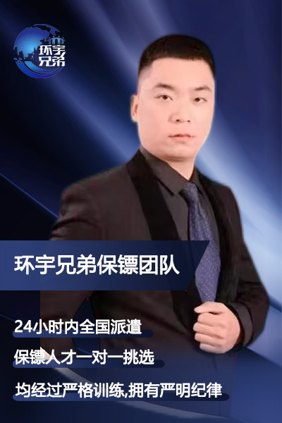 高級私人保鏢